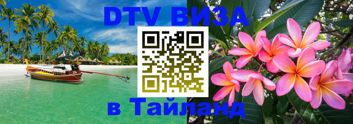 DTV (ДТВ) visa Таиланд 