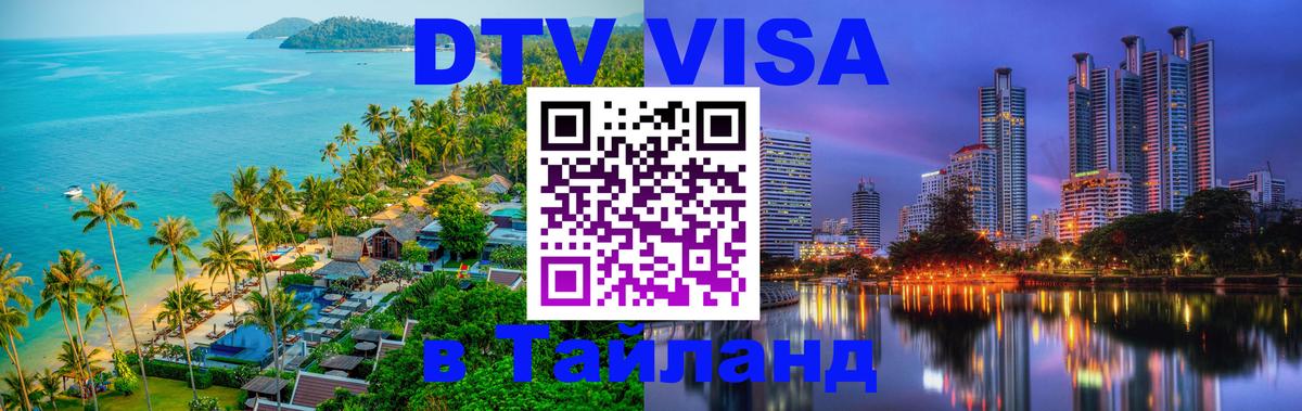 Цены на DTV визу в Таиланд — пакеты услуг, достаточно даже паспорта - 05.10.2025 