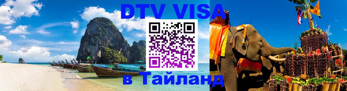 DTV Visa Тайланд купить 